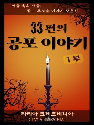 cover image of 33편의 공포 이야기 – 1부